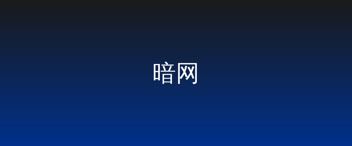暗网视频