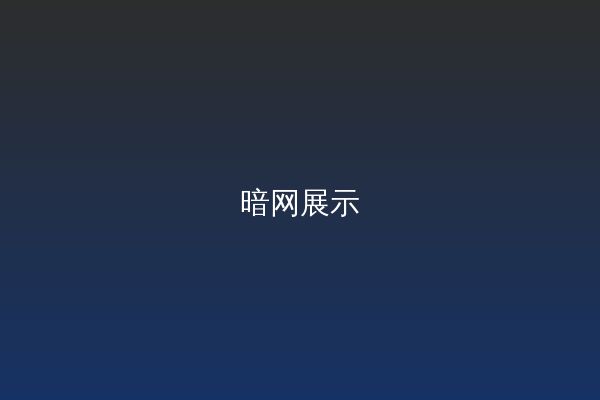 暗网改装视频